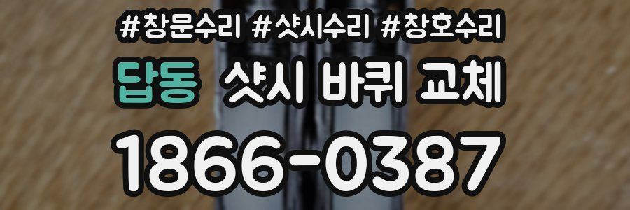 답동 샷시 바퀴 교체