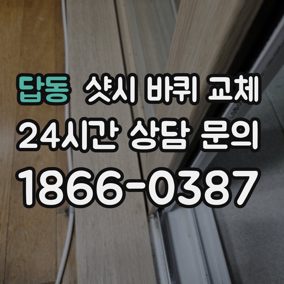 답동 샷시 바퀴 교체