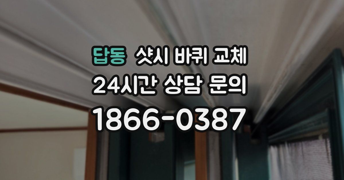 답동 샷시 바퀴 교체