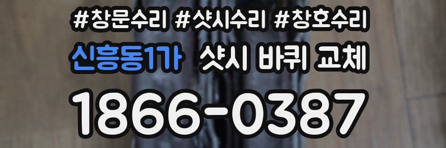 신흥동1가 샷시 바퀴 교체