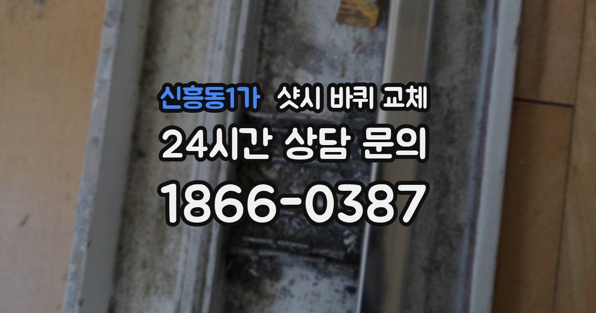 신흥동1가 샷시 바퀴 교체