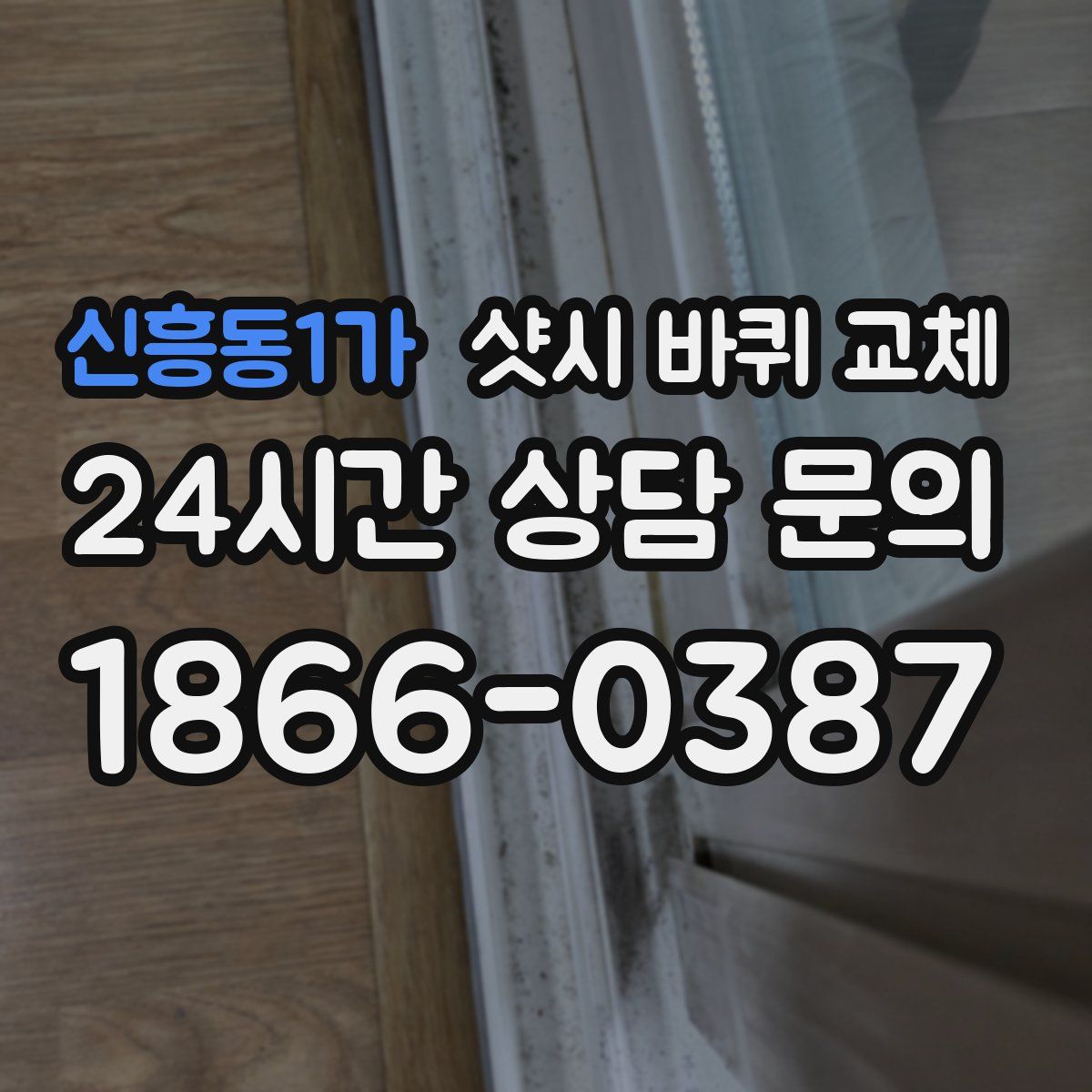 신흥동1가 샷시 바퀴 교체
