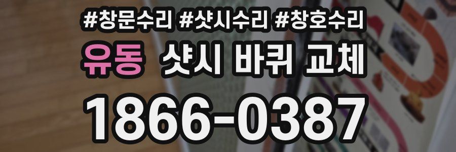 유동 샷시 바퀴 교체