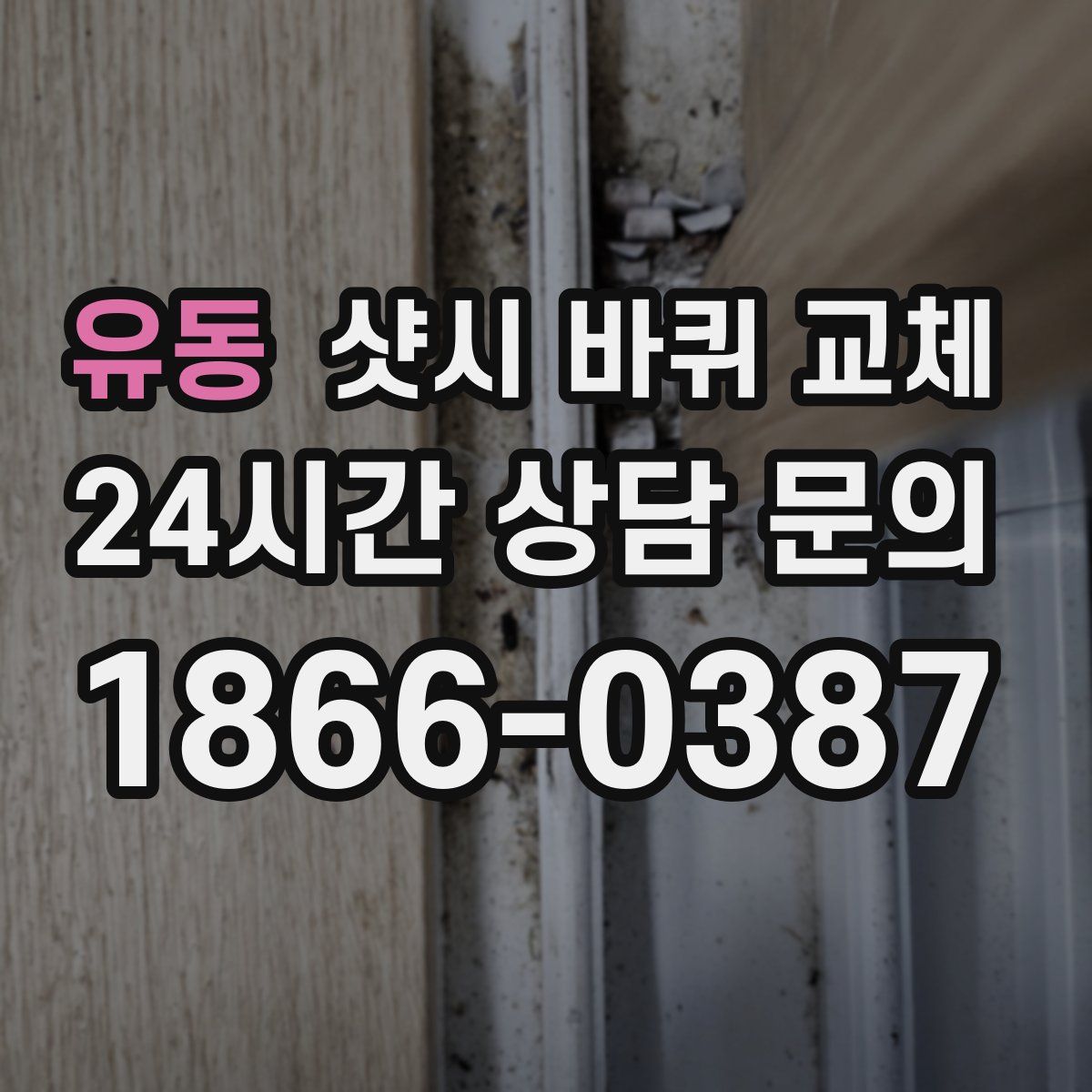 유동 샷시 바퀴 교체