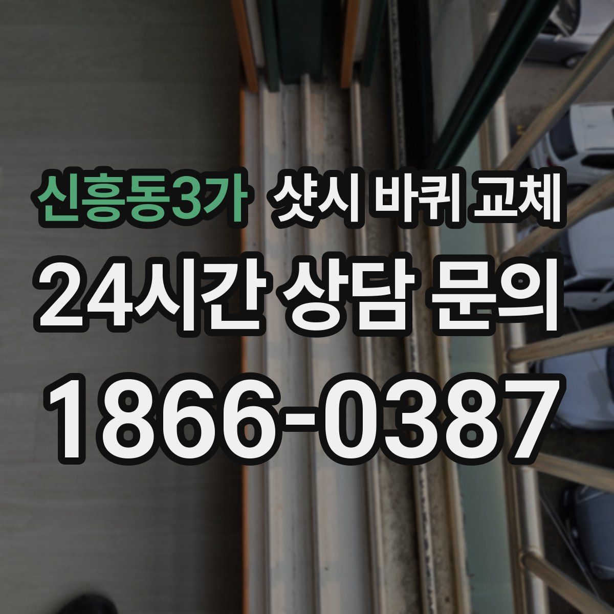 신흥동3가 샷시 바퀴 교체