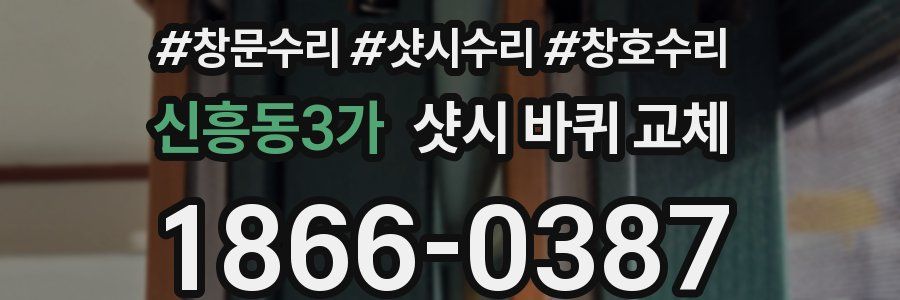 신흥동3가 샷시 바퀴 교체