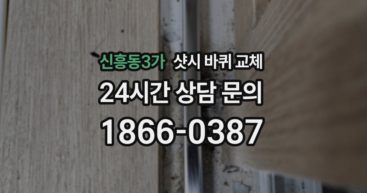 신흥동3가 샷시 바퀴 교체