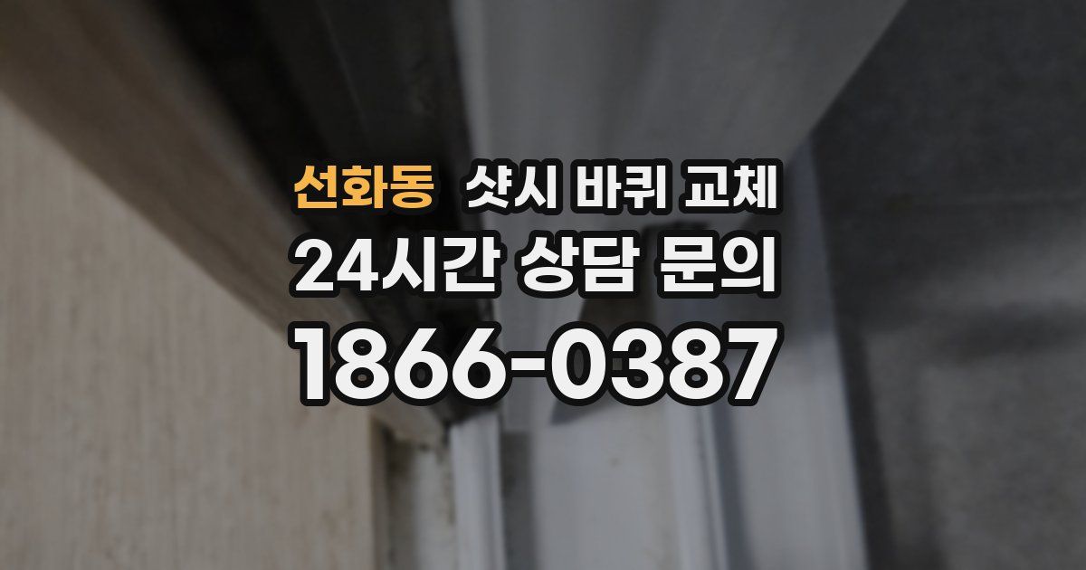 선화동 샷시 바퀴 교체