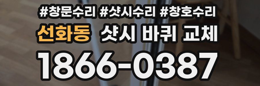 선화동 샷시 바퀴 교체