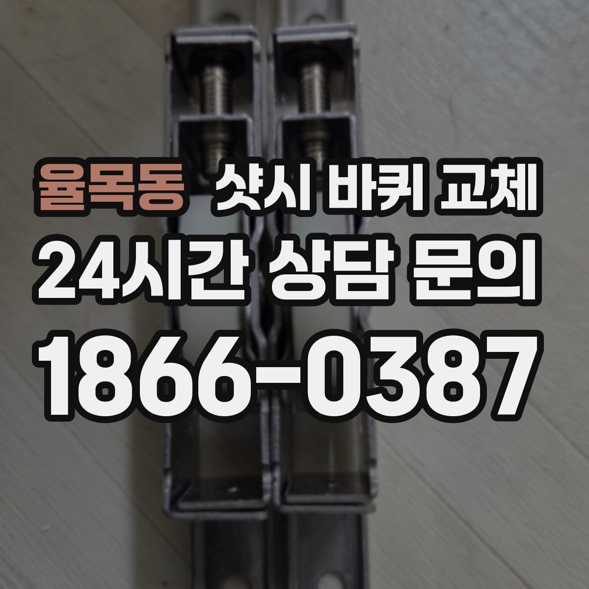 율목동 샷시 바퀴 교체
