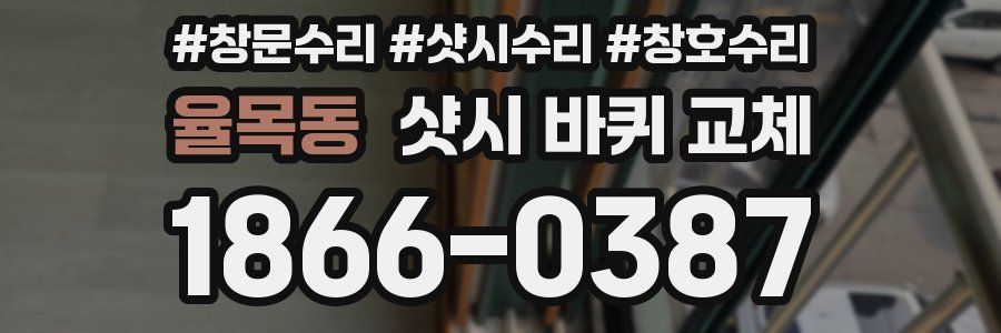 율목동 샷시 바퀴 교체