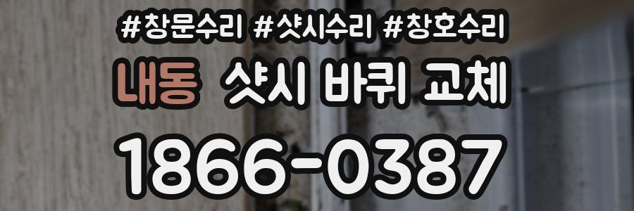 내동 샷시 바퀴 교체
