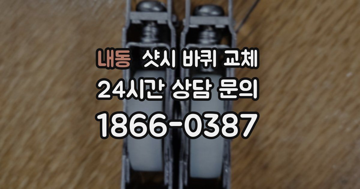 내동 샷시 바퀴 교체