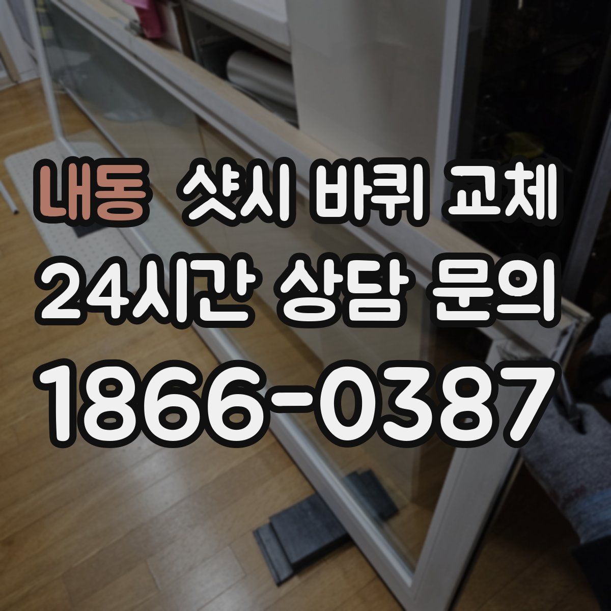 내동 샷시 바퀴 교체