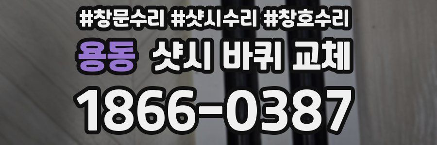 용동 샷시 바퀴 교체