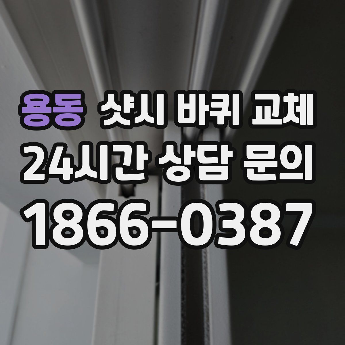 용동 샷시 바퀴 교체
