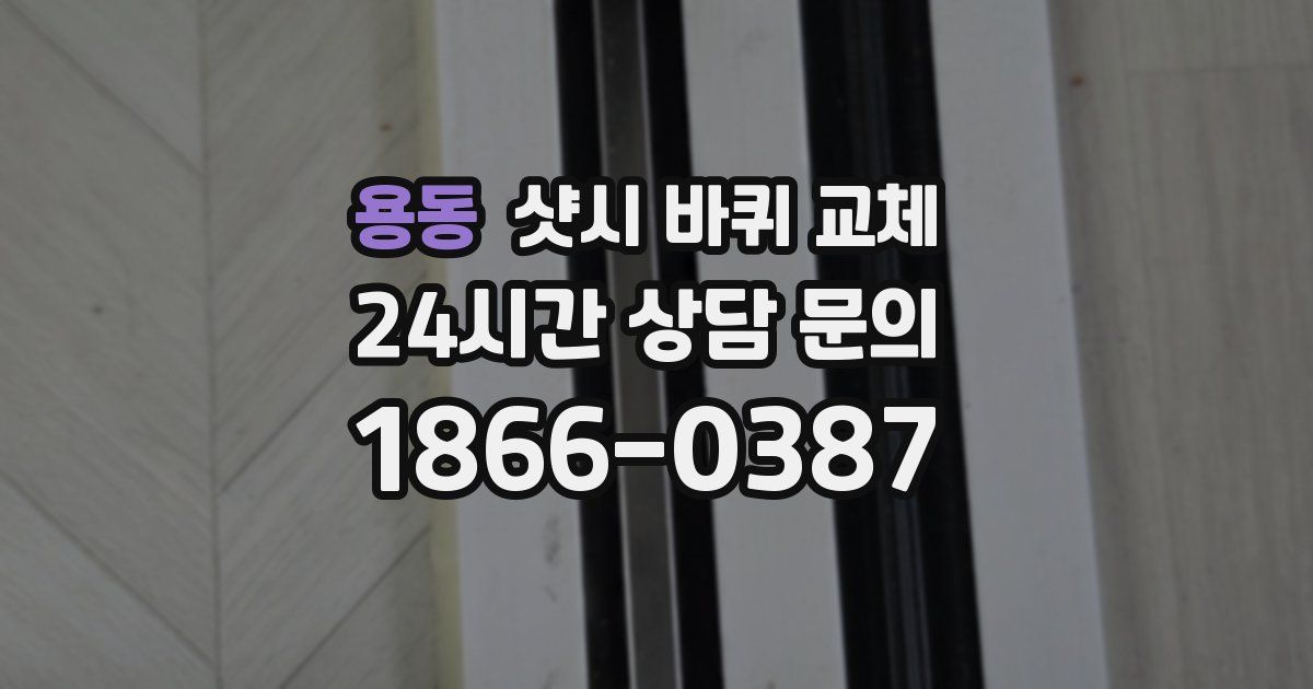 용동 샷시 바퀴 교체