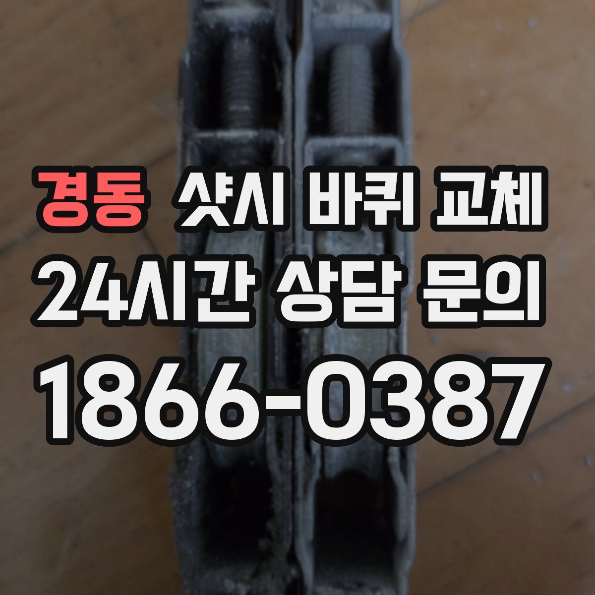 경동 샷시 바퀴 교체