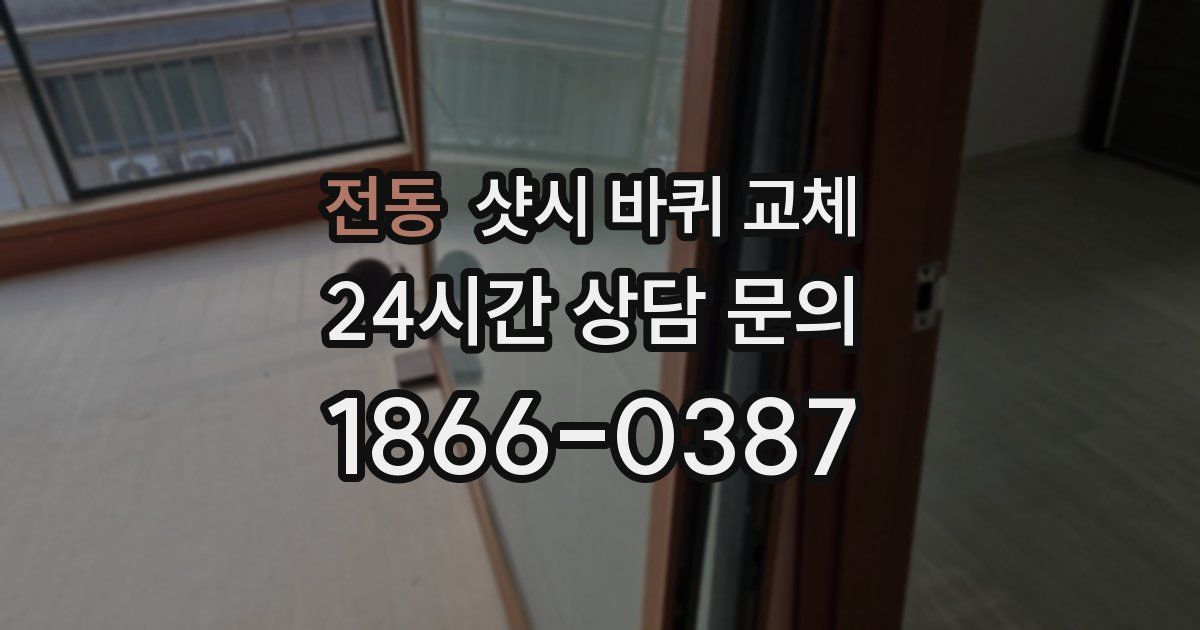 전동 샷시 바퀴 교체