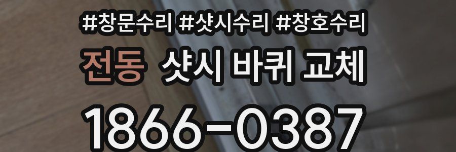 전동 샷시 바퀴 교체