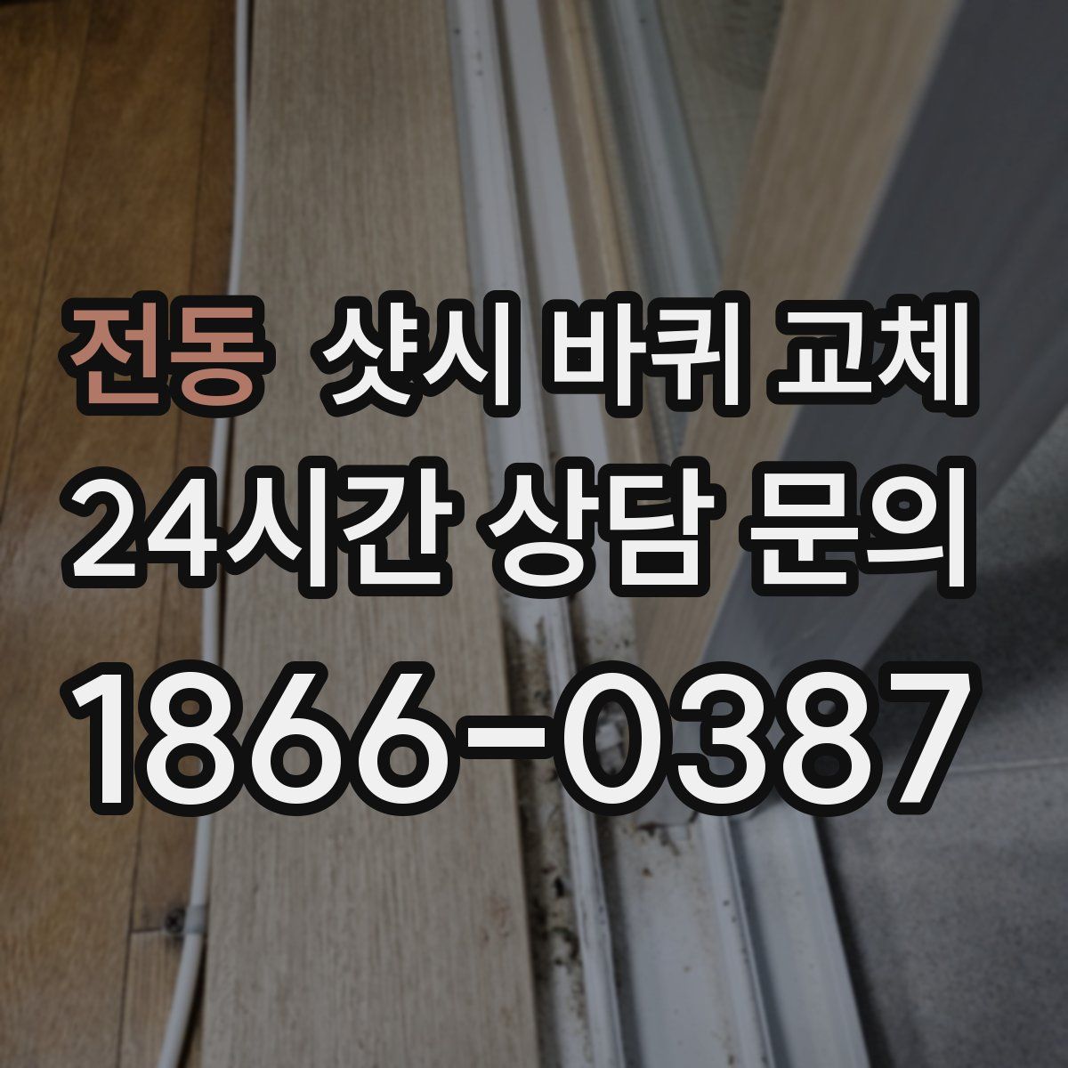 전동 샷시 바퀴 교체