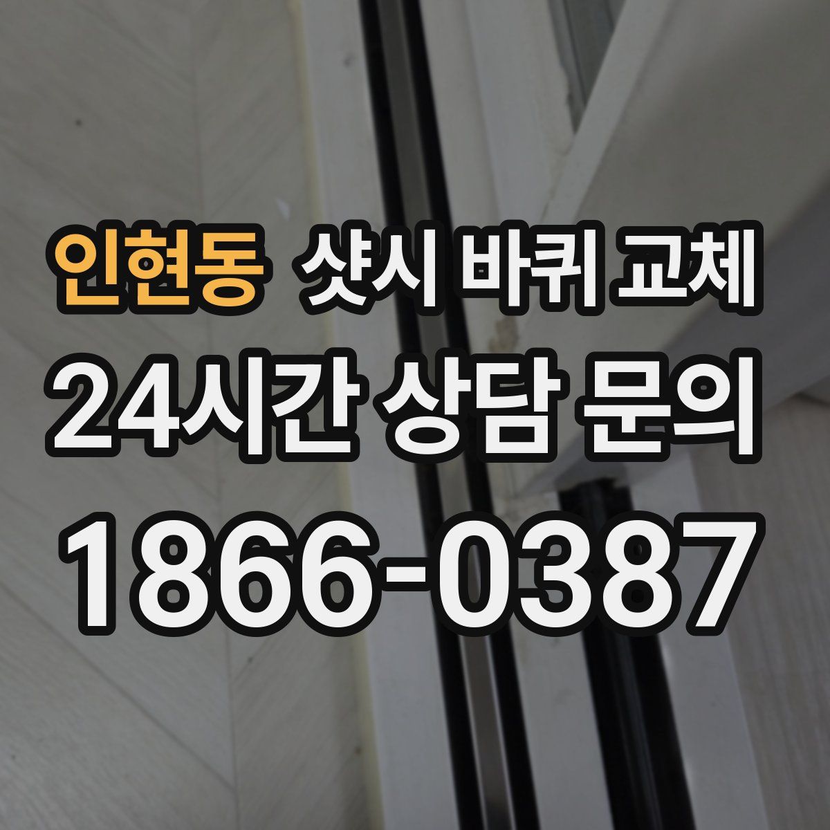 인현동 샷시 바퀴 교체