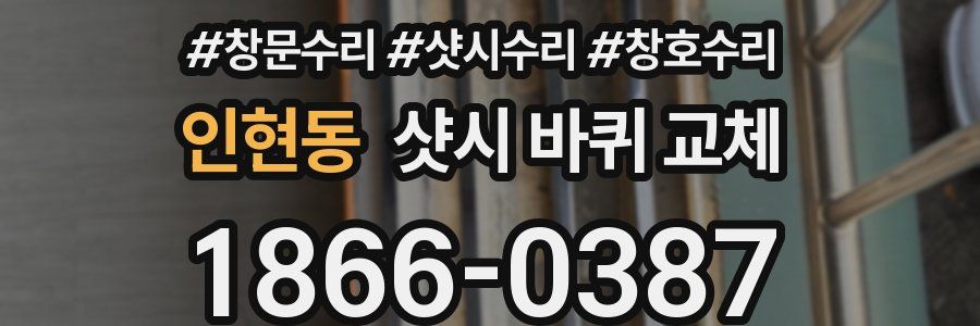 인현동 샷시 바퀴 교체