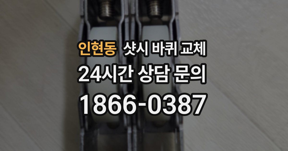 인현동 샷시 바퀴 교체