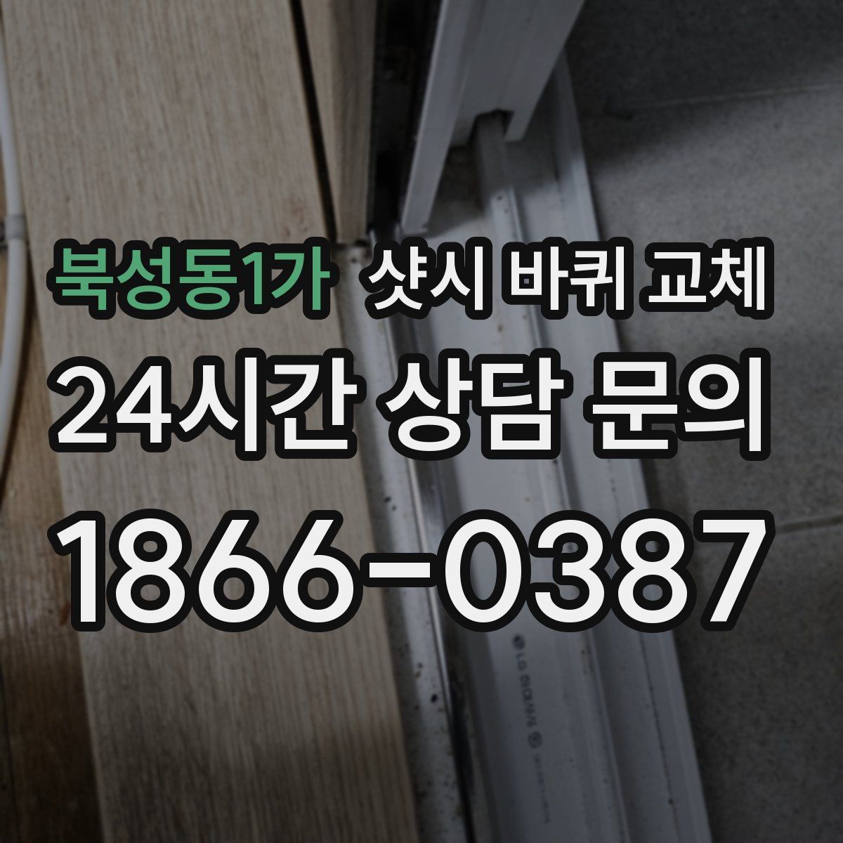 북성동1가 샷시 바퀴 교체