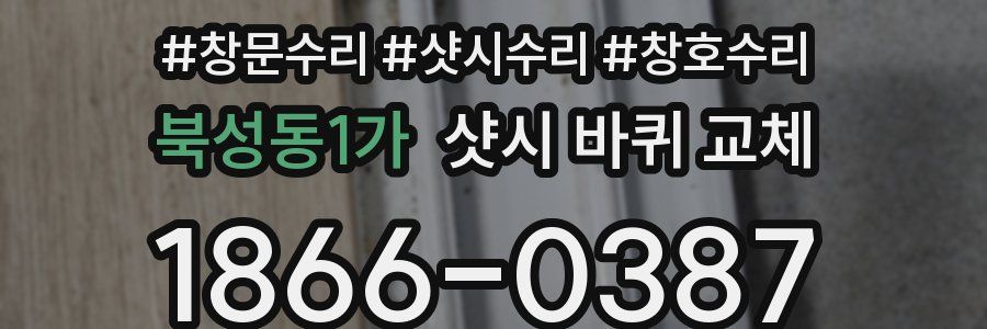 북성동1가 샷시 바퀴 교체