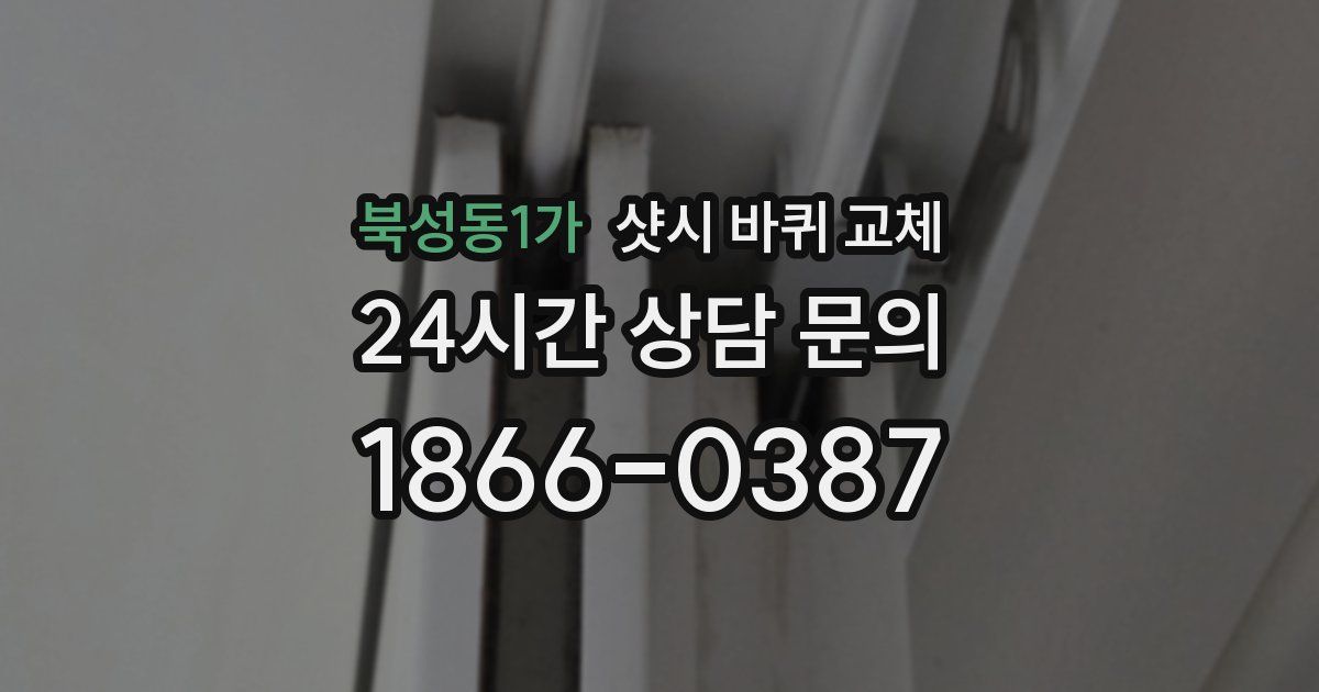 북성동1가 샷시 바퀴 교체