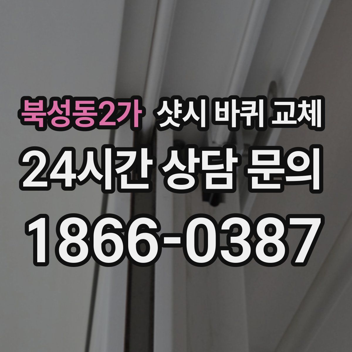 북성동2가 샷시 바퀴 교체