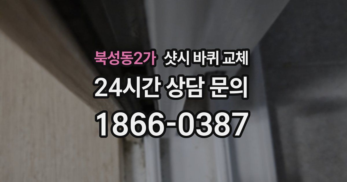 북성동2가 샷시 바퀴 교체