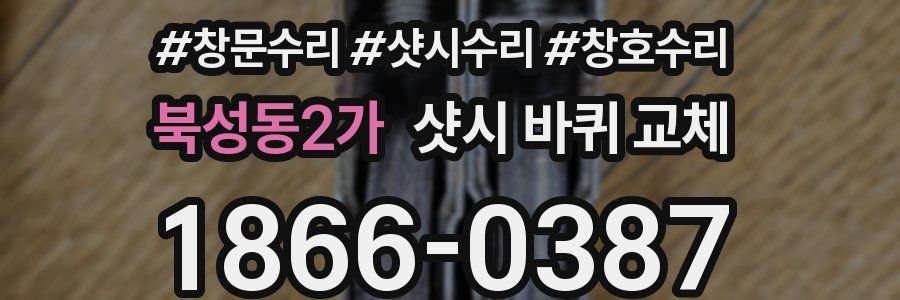 북성동2가 샷시 바퀴 교체