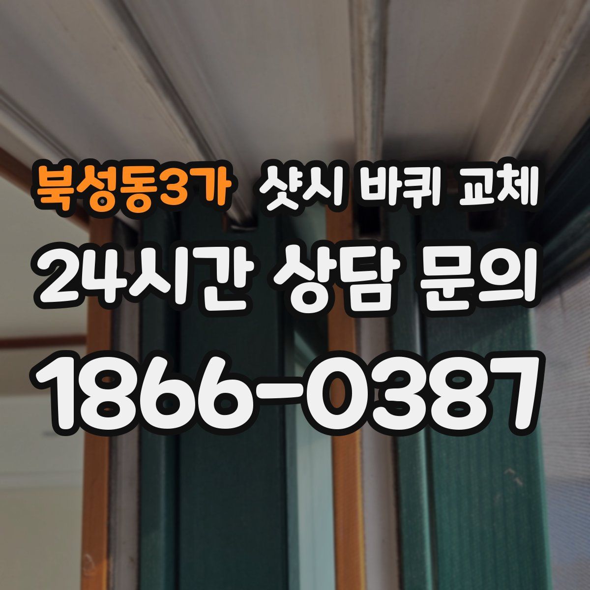 북성동3가 샷시 바퀴 교체