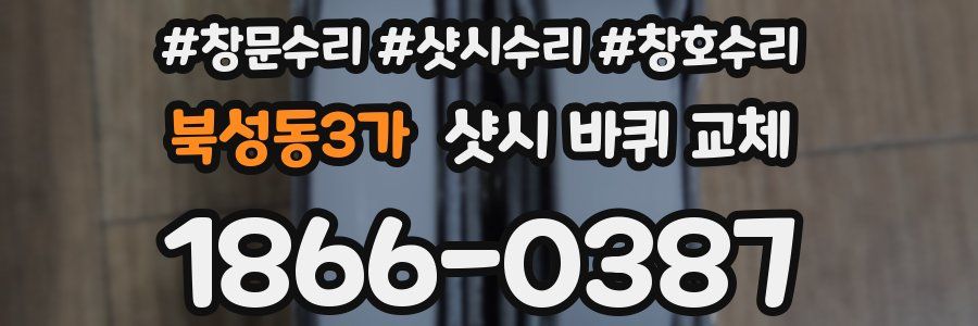 북성동3가 샷시 바퀴 교체