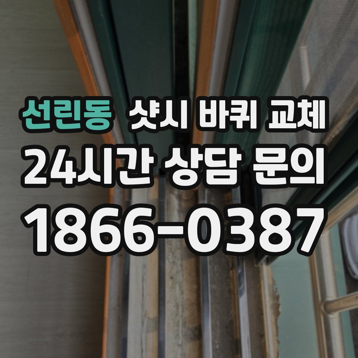 선린동 샷시 바퀴 교체