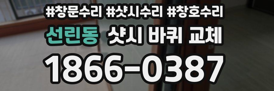 선린동 샷시 바퀴 교체