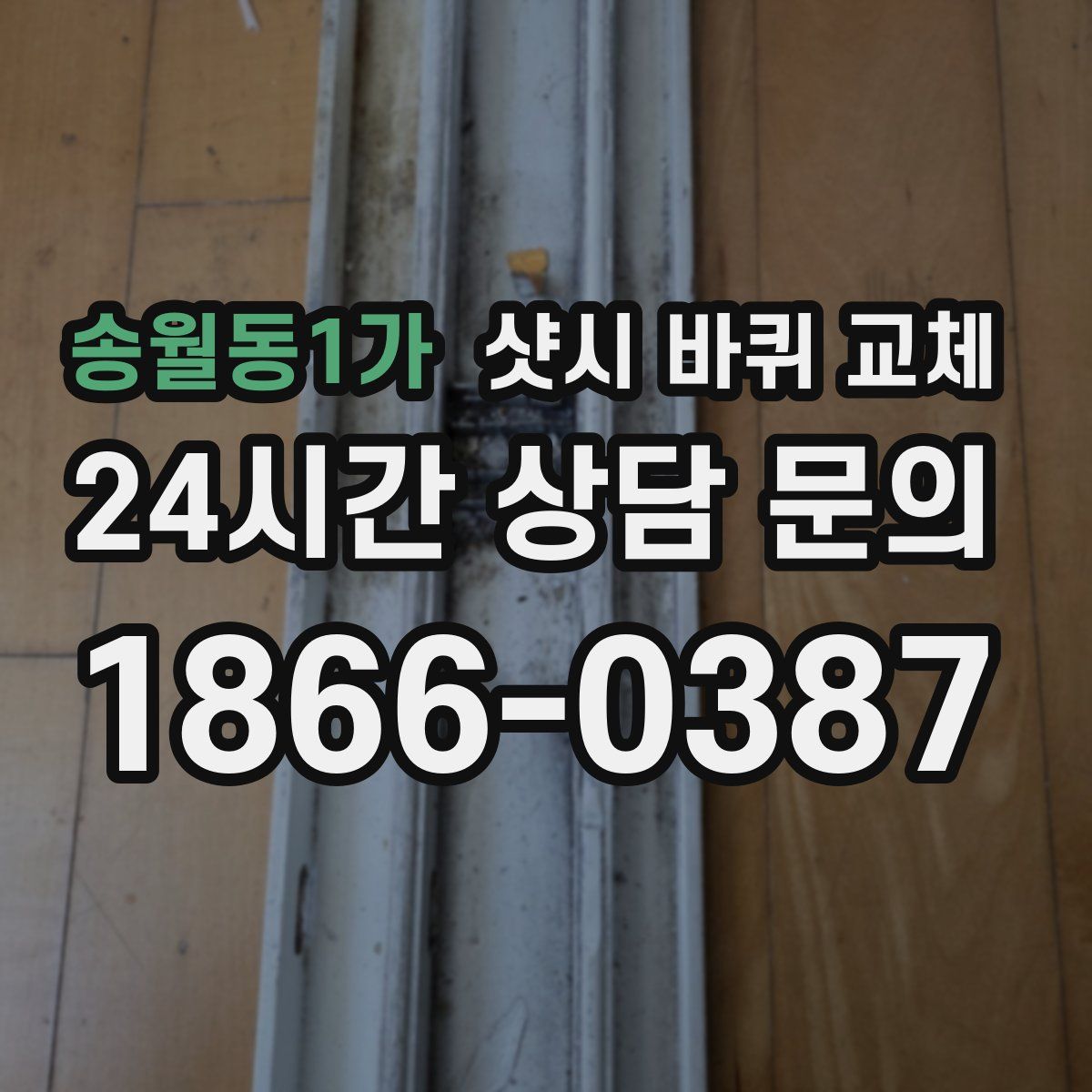 송월동1가 샷시 바퀴 교체