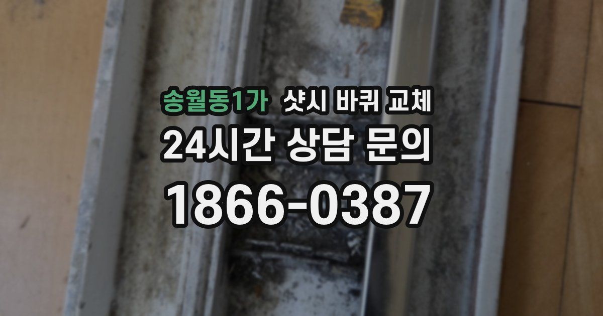송월동1가 샷시 바퀴 교체
