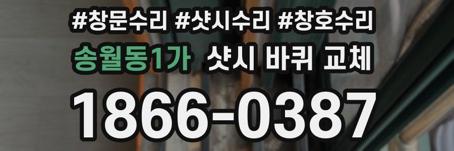 송월동1가 샷시 바퀴 교체