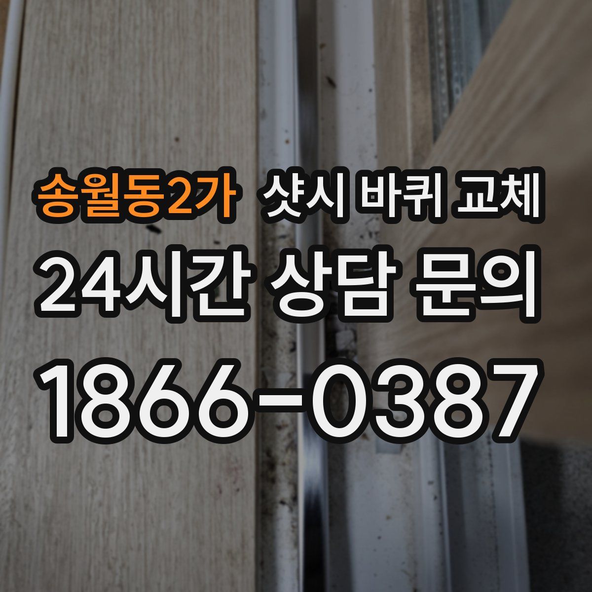 송월동2가 샷시 바퀴 교체