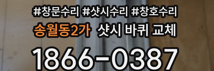 송월동2가 샷시 바퀴 교체