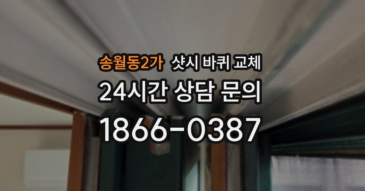 송월동2가 샷시 바퀴 교체