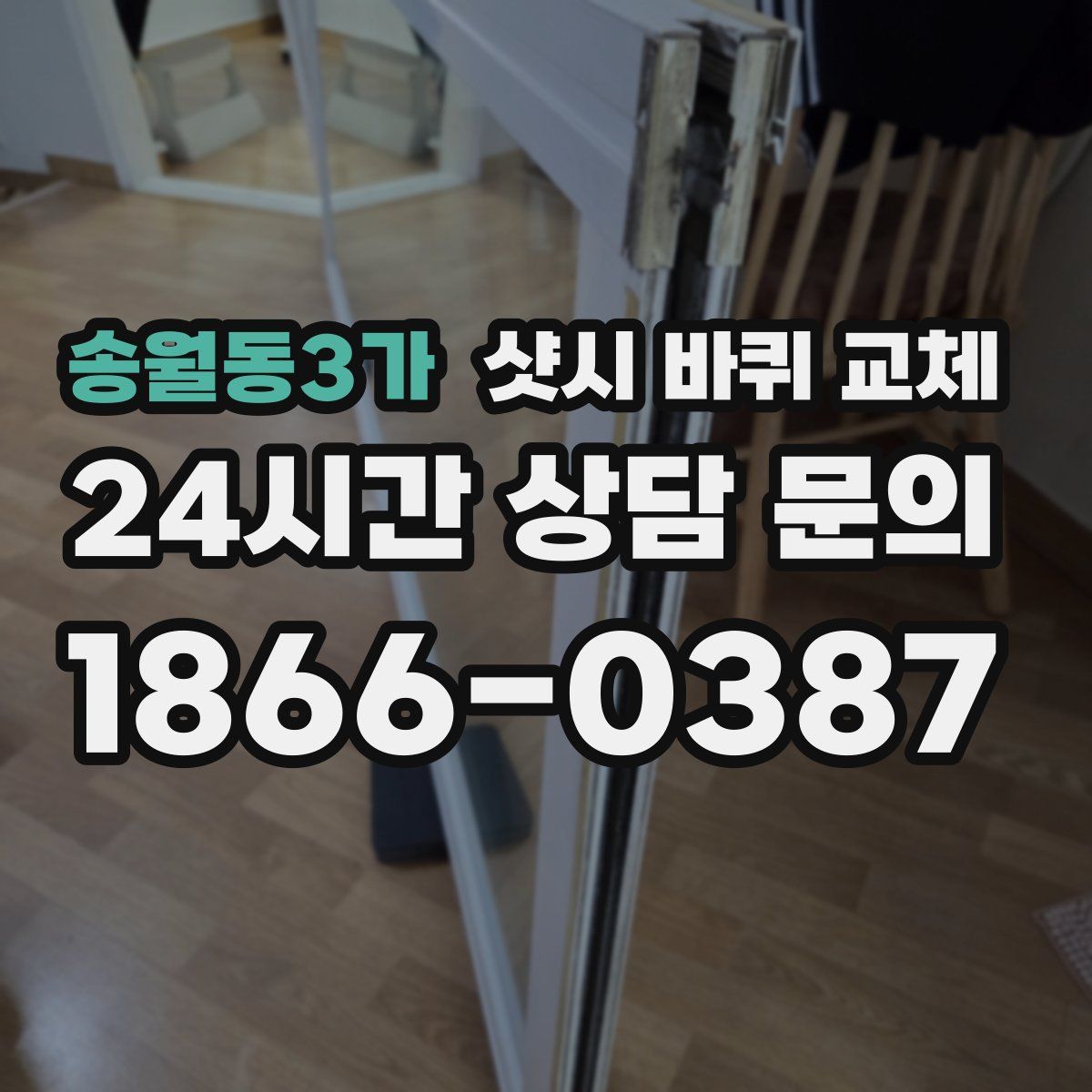 송월동3가 샷시 바퀴 교체