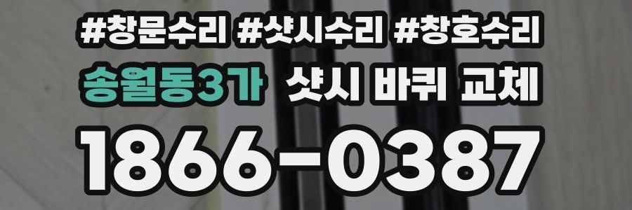 송월동3가 샷시 바퀴 교체