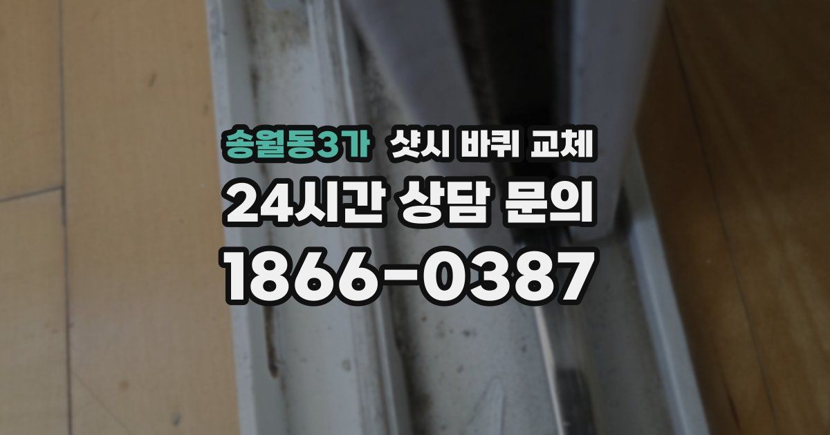 송월동3가 샷시 바퀴 교체
