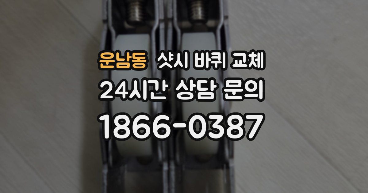 운남동 샷시 바퀴 교체