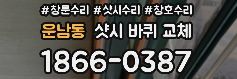 운남동 샷시 바퀴 교체