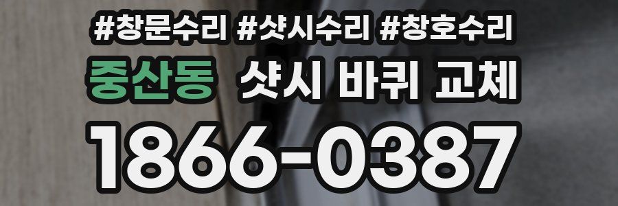 중산동 샷시 바퀴 교체